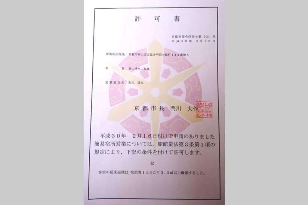 Willa 東山清水 友庵 Kioto Zewnętrze zdjęcie
